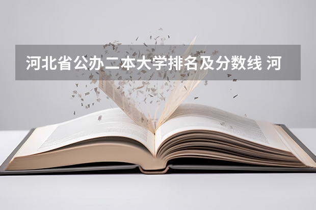 河北省公办二本大学排名及分数线 河北省二本公办大学排名表及分数