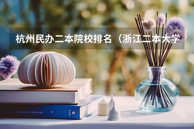 杭州民办二本院校排名（浙江二本大学排名及分数线）