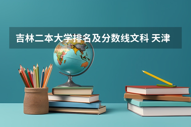 吉林二本大学排名及分数线文科 天津二本大学排名一览表