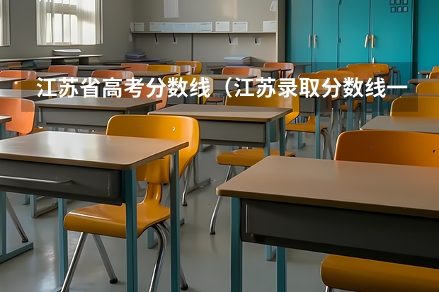 江苏省高考分数线（江苏录取分数线一览表）
