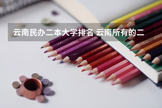 云南民办二本大学排名 云南所有的二本大学排名