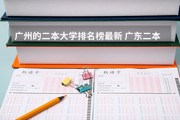 广州的二本大学排名榜最新 广东二本大学排行榜及分数线