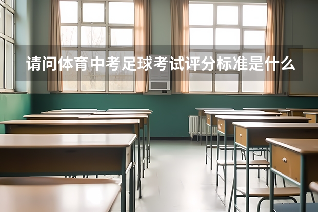 请问体育中考足球考试评分标准是什么？