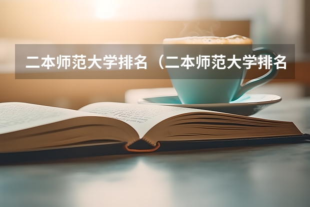 二本师范大学排名（二本师范大学排名前十名） 二本师范类大学排名