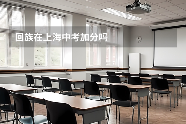 回族在上海中考加分吗