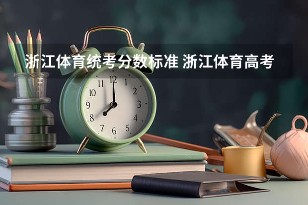 浙江体育统考分数标准 浙江体育高考四项成绩表男