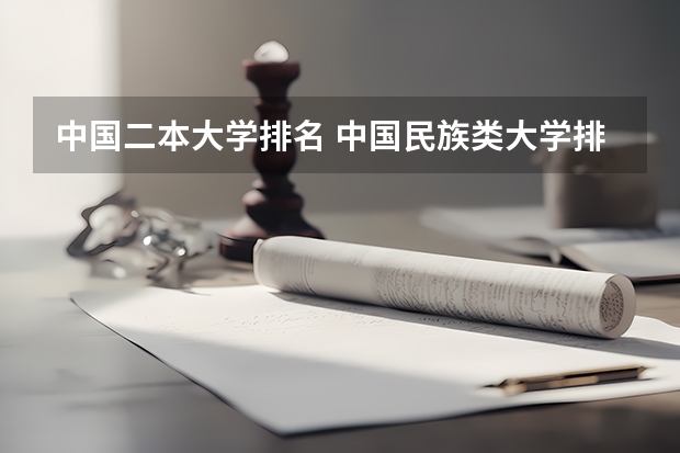 中国二本大学排名 中国民族类大学排名