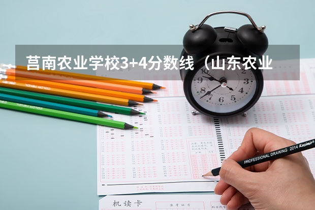 莒南农业学校3+4分数线（山东农业工程学院分数线）