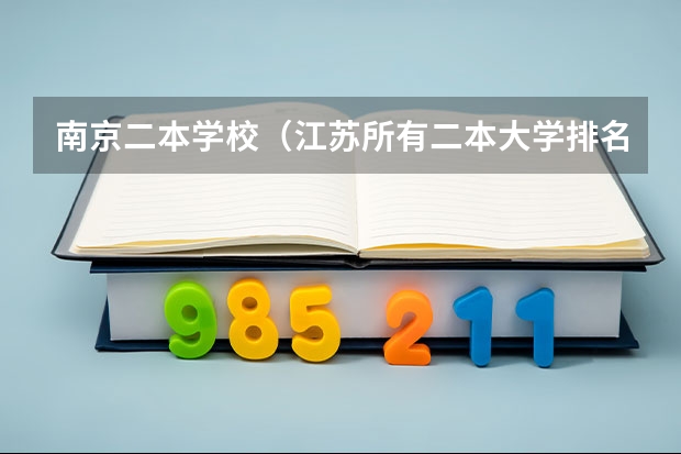 南京二本学校（江苏所有二本大学排名）