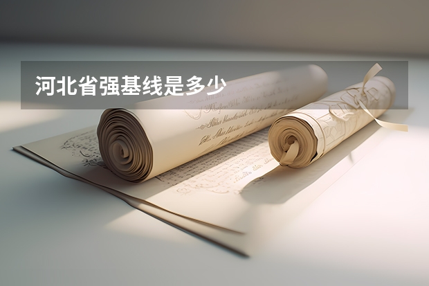 河北省强基线是多少