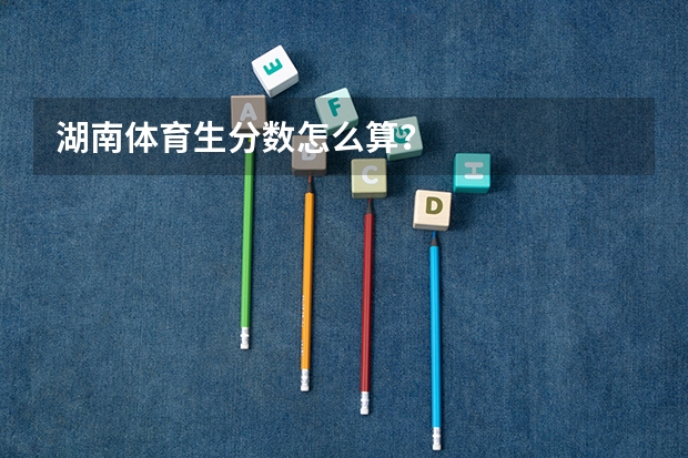 湖南体育生分数怎么算？