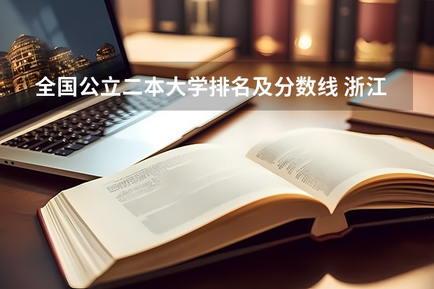 全国公立二本大学排名及分数线 浙江省二本公办大学排名及分数线