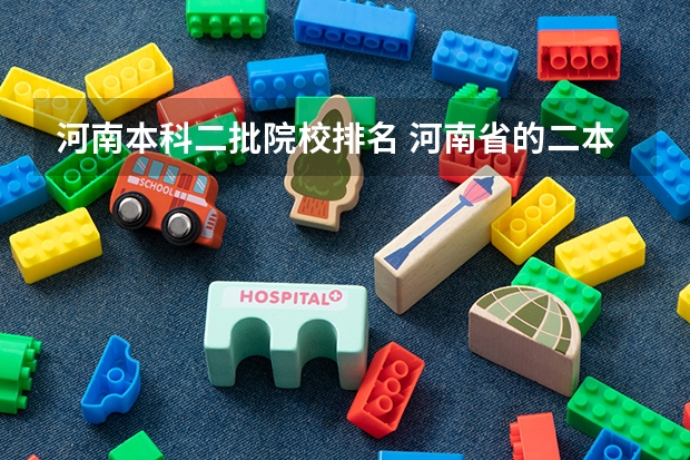 河南本科二批院校排名 河南省的二本大学排名一览表