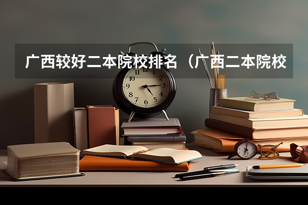 广西较好二本院校排名（广西二本院校排名）