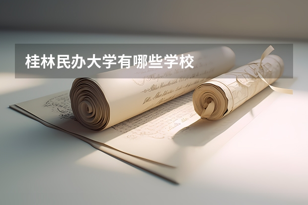 桂林民办大学有哪些学校