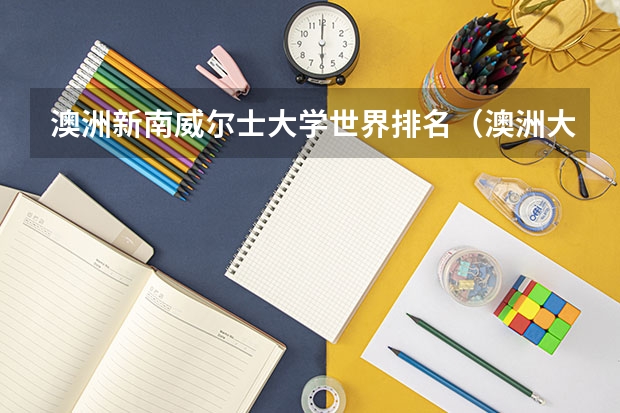澳洲新南威尔士大学世界排名（澳洲大学八大名校排名榜单）