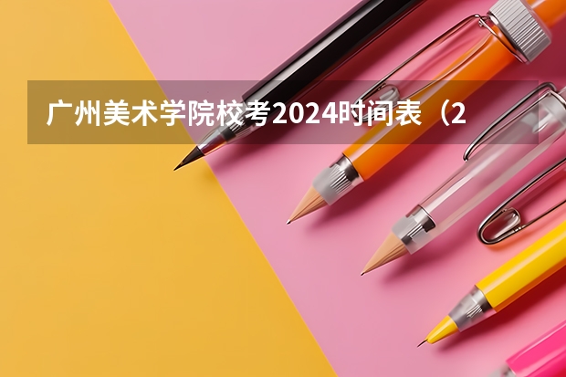 广州美术学院校考2024时间表（2023广州美术学院校考时间）