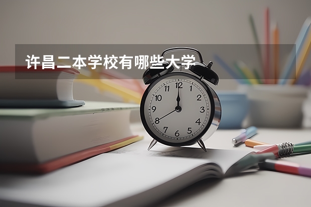 许昌二本学校有哪些大学