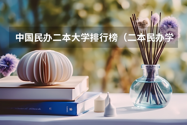 中国民办二本大学排行榜（二本民办学校排名）