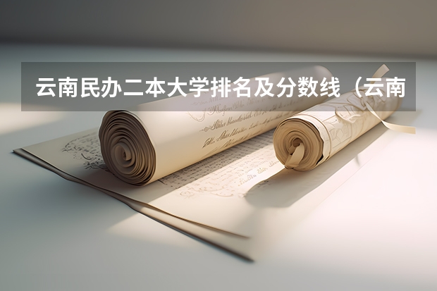云南民办二本大学排名及分数线（云南二本院校排名）