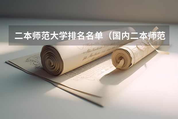 二本师范大学排名名单（国内二本师范类大学排名）