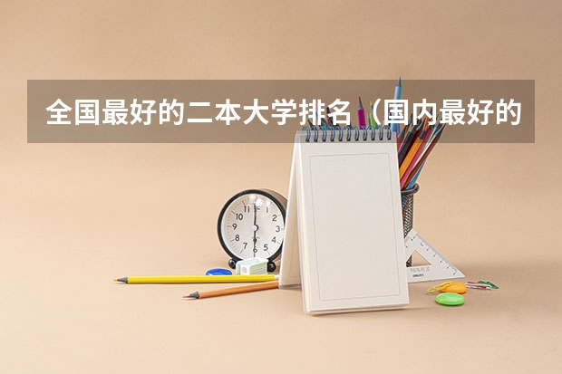全国最好的二本大学排名（国内最好的二本大学排行榜）