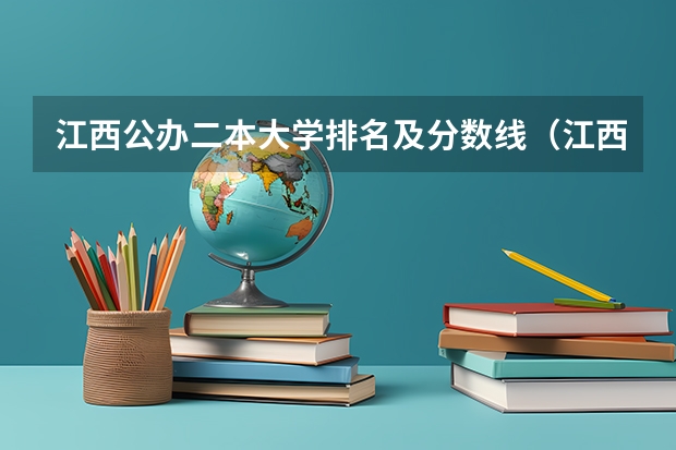 江西公办二本大学排名及分数线（江西二本大学排名一览表）