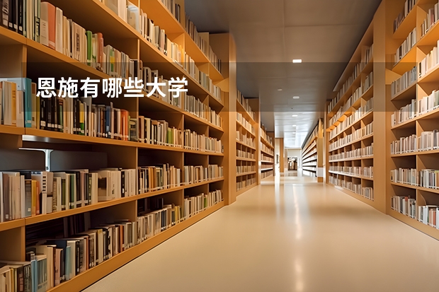 恩施有哪些大学