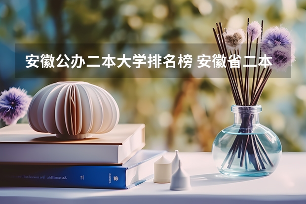 安徽公办二本大学排名榜 安徽省二本大学排名及分数线