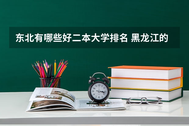 东北有哪些好二本大学排名 黑龙江的二本院校排名