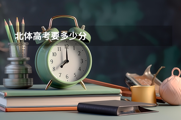北体高考要多少分