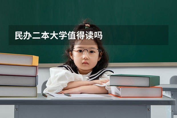 民办二本大学值得读吗