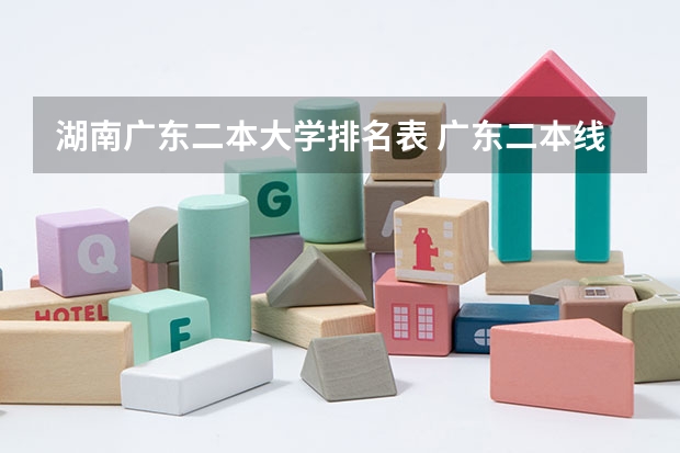 湖南广东二本大学排名表 广东二本线最好的十所大学