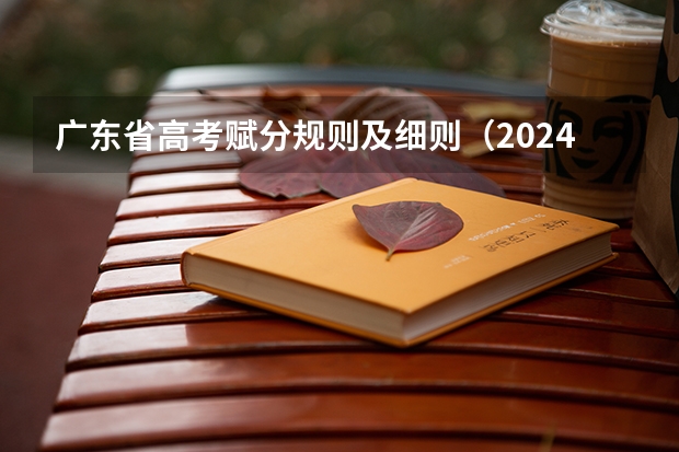 广东省高考赋分规则及细则（2024年新高考赋分表）