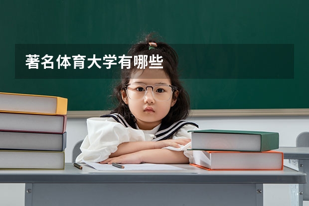 著名体育大学有哪些