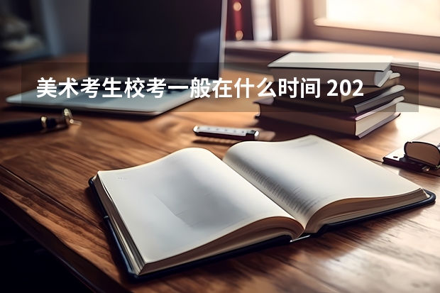 美术考生校考一般在什么时间 2023广州美术学院校考时间