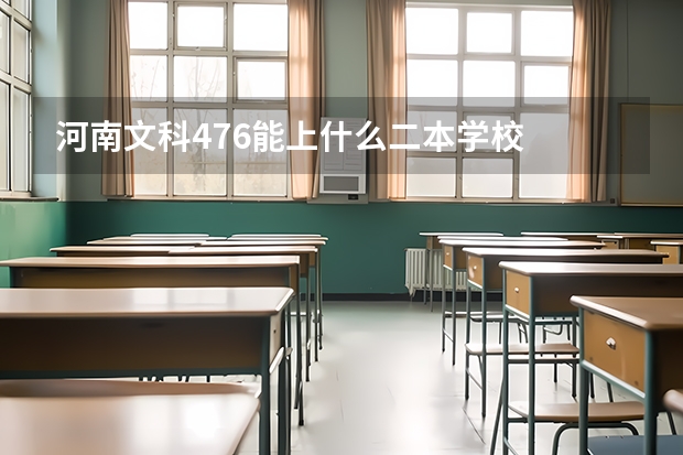 河南文科476能上什么二本学校