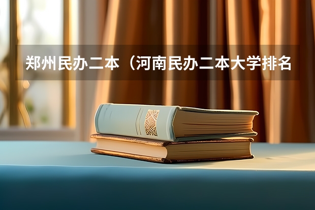 郑州民办二本（河南民办二本大学排名表）