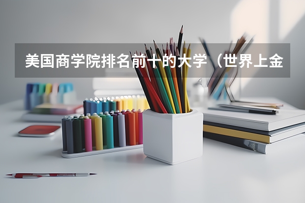 美国商学院排名前十的大学（世界上金融专业最强的10所大学）