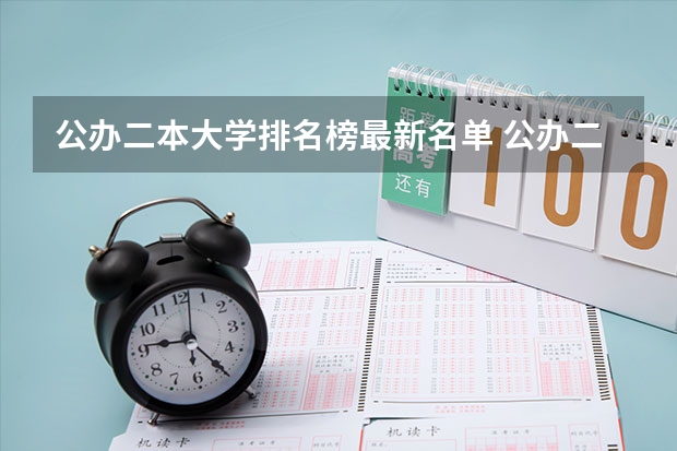 公办二本大学排名榜最新名单 公办二本大学全国排名