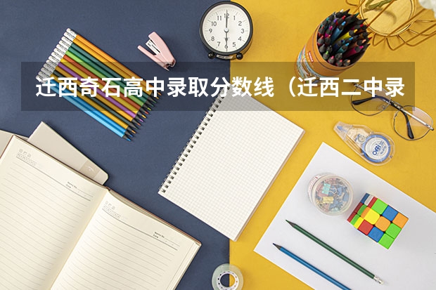 迁西奇石高中录取分数线（迁西二中录取分数线）