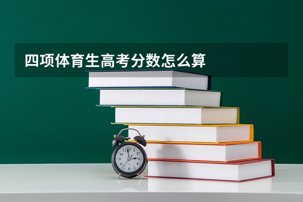 四项体育生高考分数怎么算
