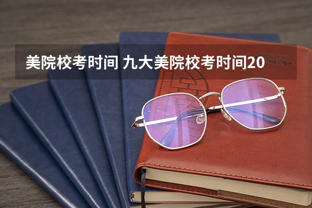 美院校考时间 九大美院校考时间2023