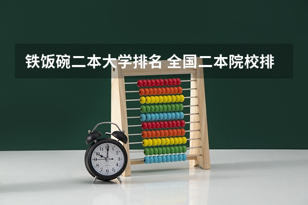 铁饭碗二本大学排名 全国二本院校排名