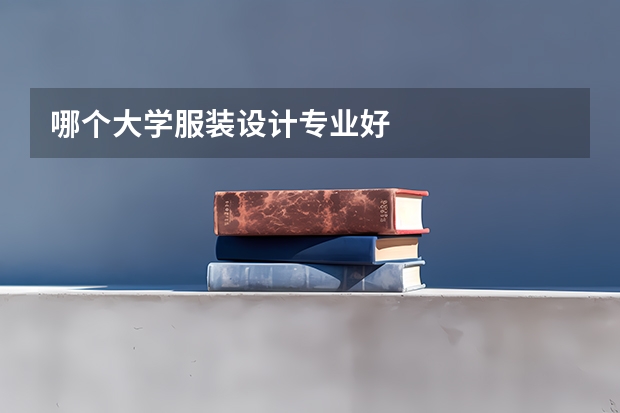 哪个大学服装设计专业好