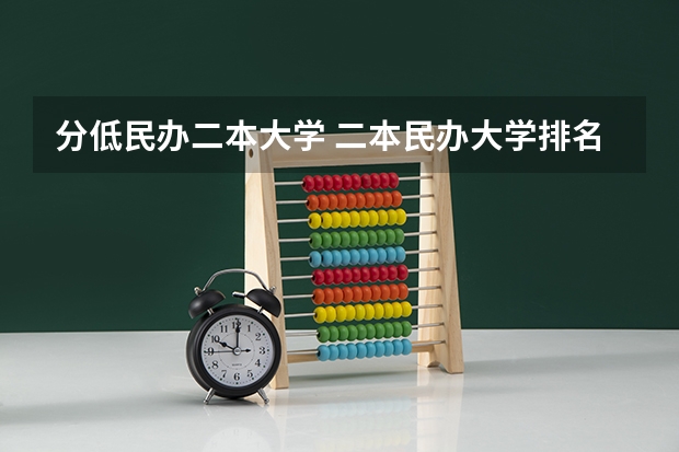 分低民办二本大学 二本民办大学排名及分数线