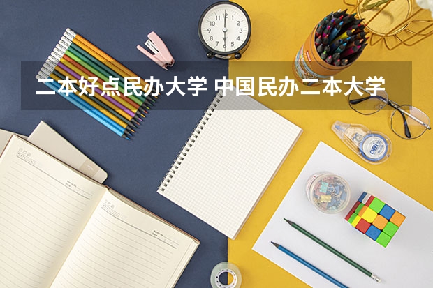 二本好点民办大学 中国民办二本大学排行榜