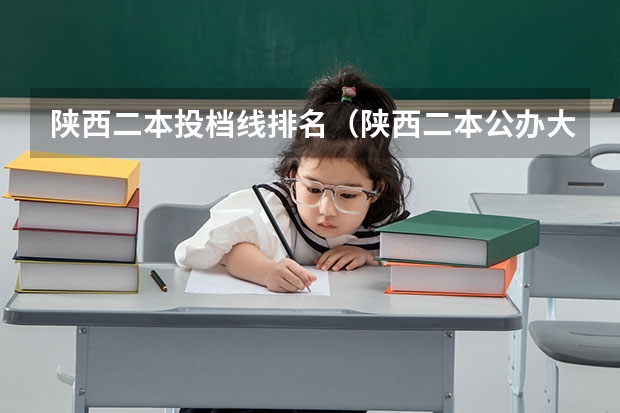 陕西二本投档线排名（陕西二本公办大学理科排名）