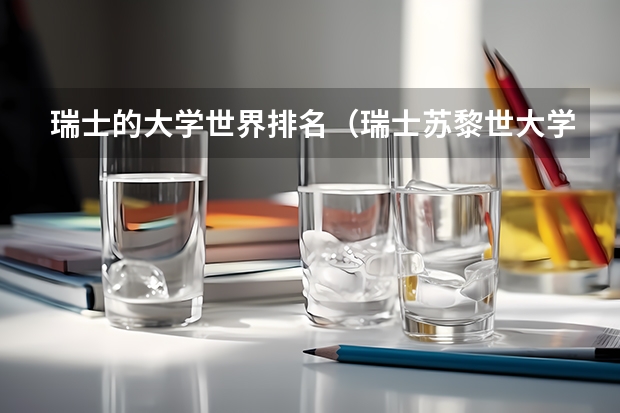 瑞士的大学世界排名（瑞士苏黎世大学qs排名）