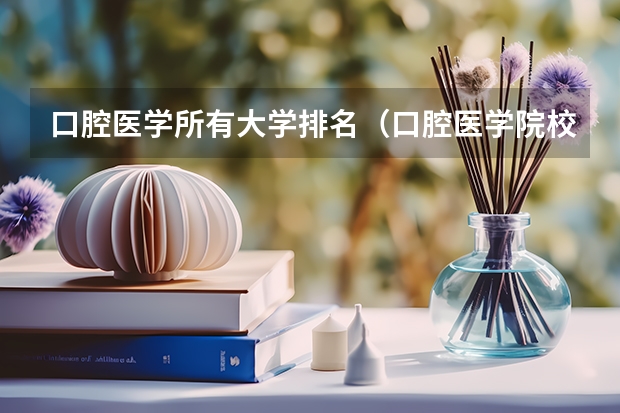 口腔医学所有大学排名（口腔医学院校排名）
